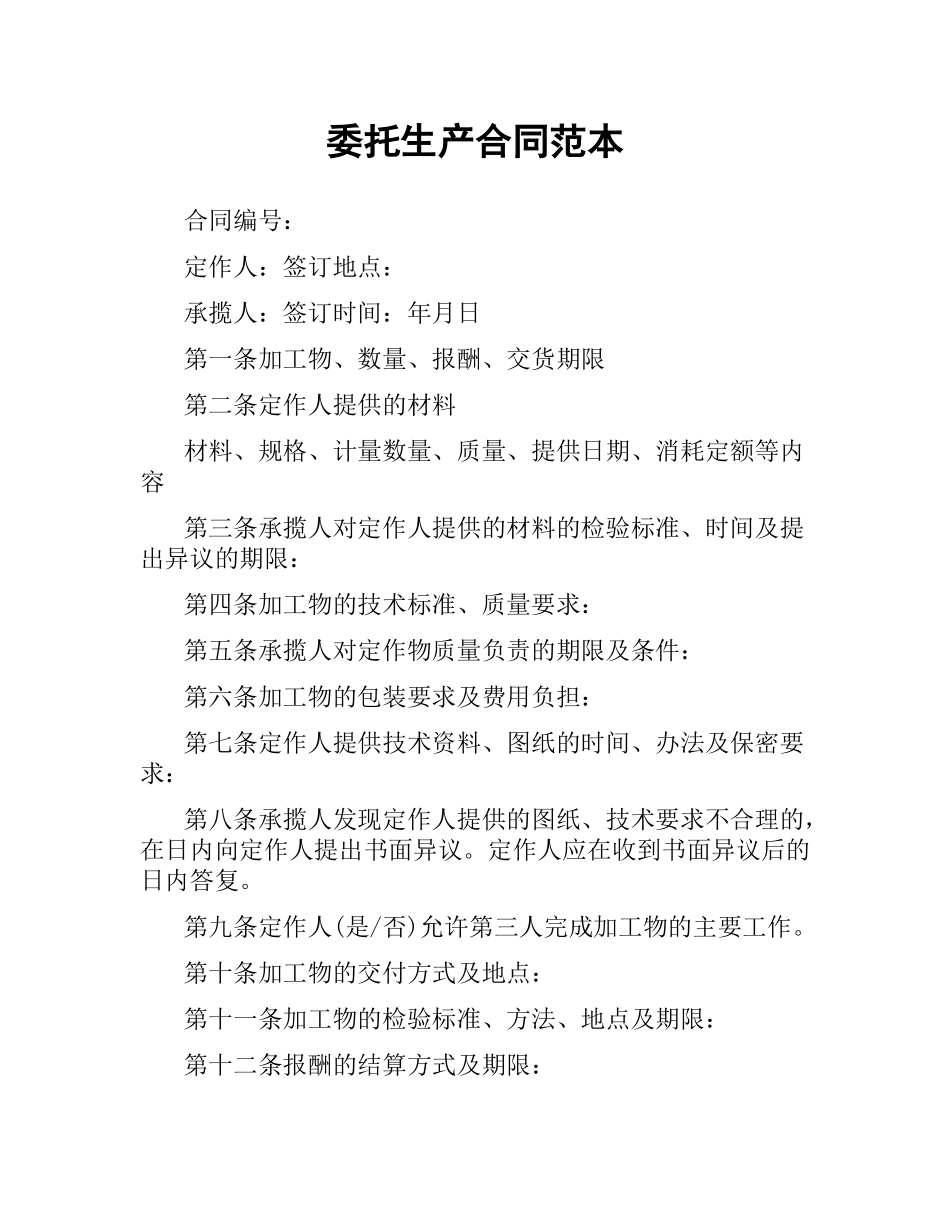 委托生产合同范本.docx_第1页