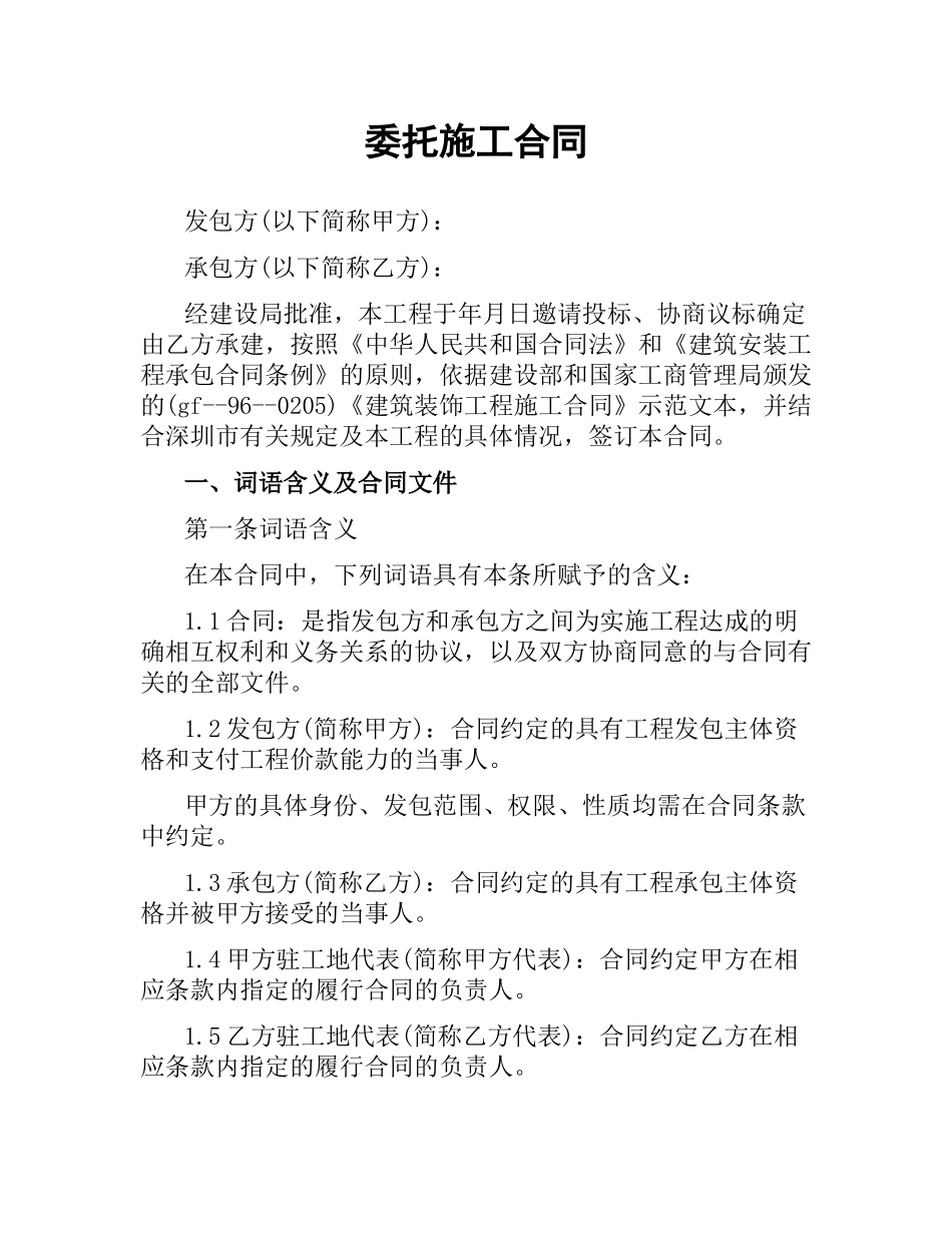 委托施工合同.docx_第1页