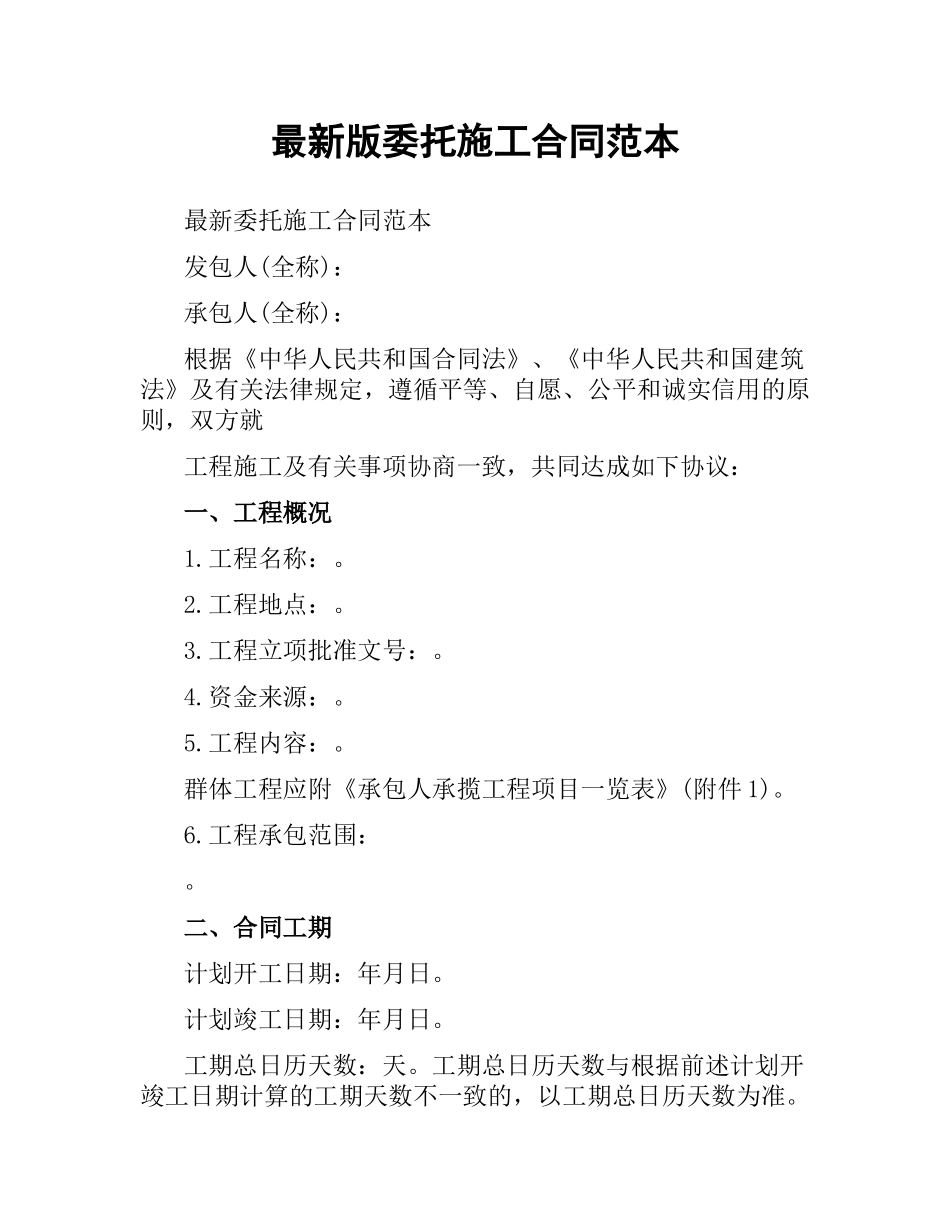 委托施工合同范本.docx_第1页