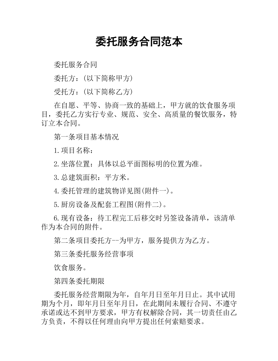 委托服务合同范本.docx_第1页