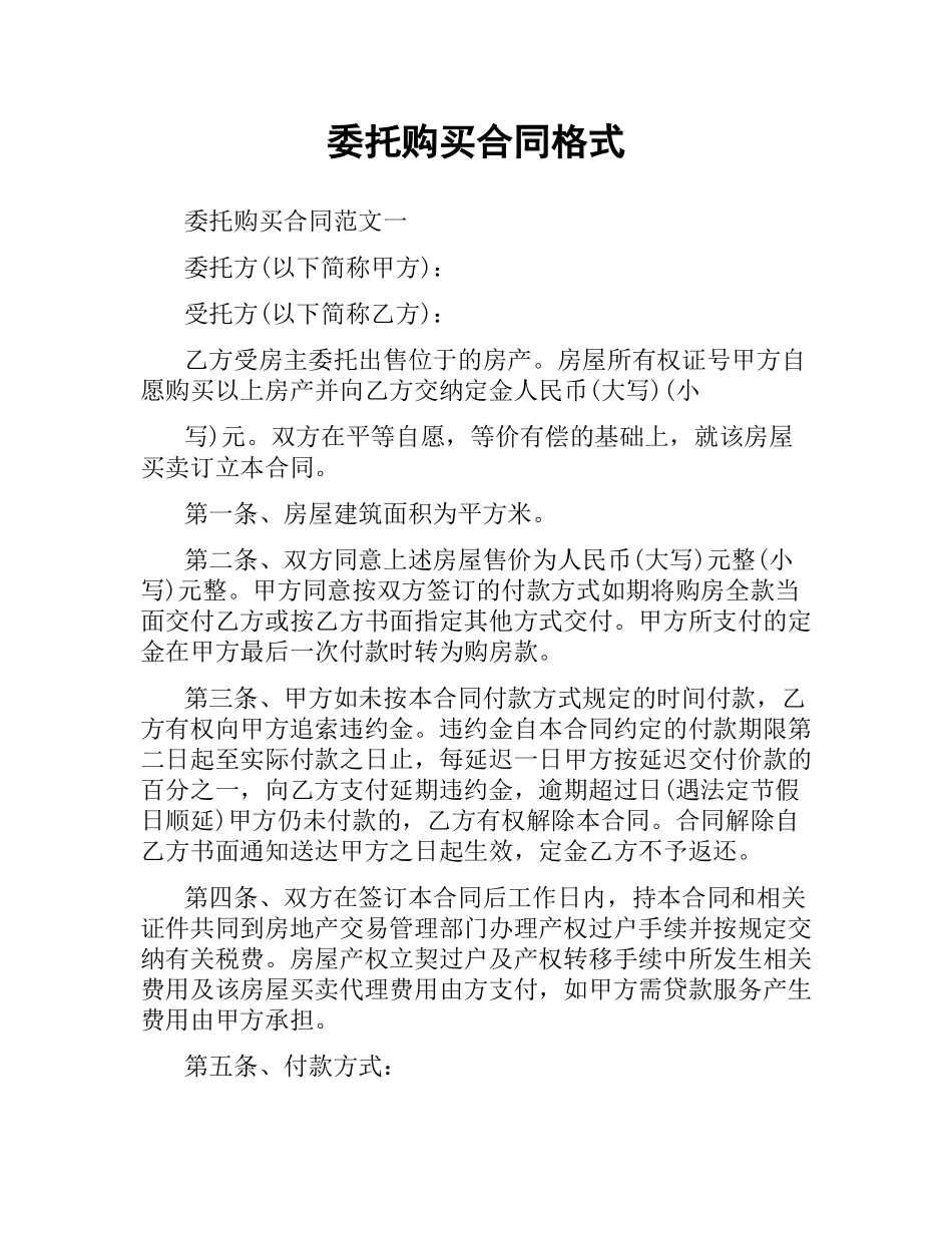 委托购买合同格式.docx_第1页