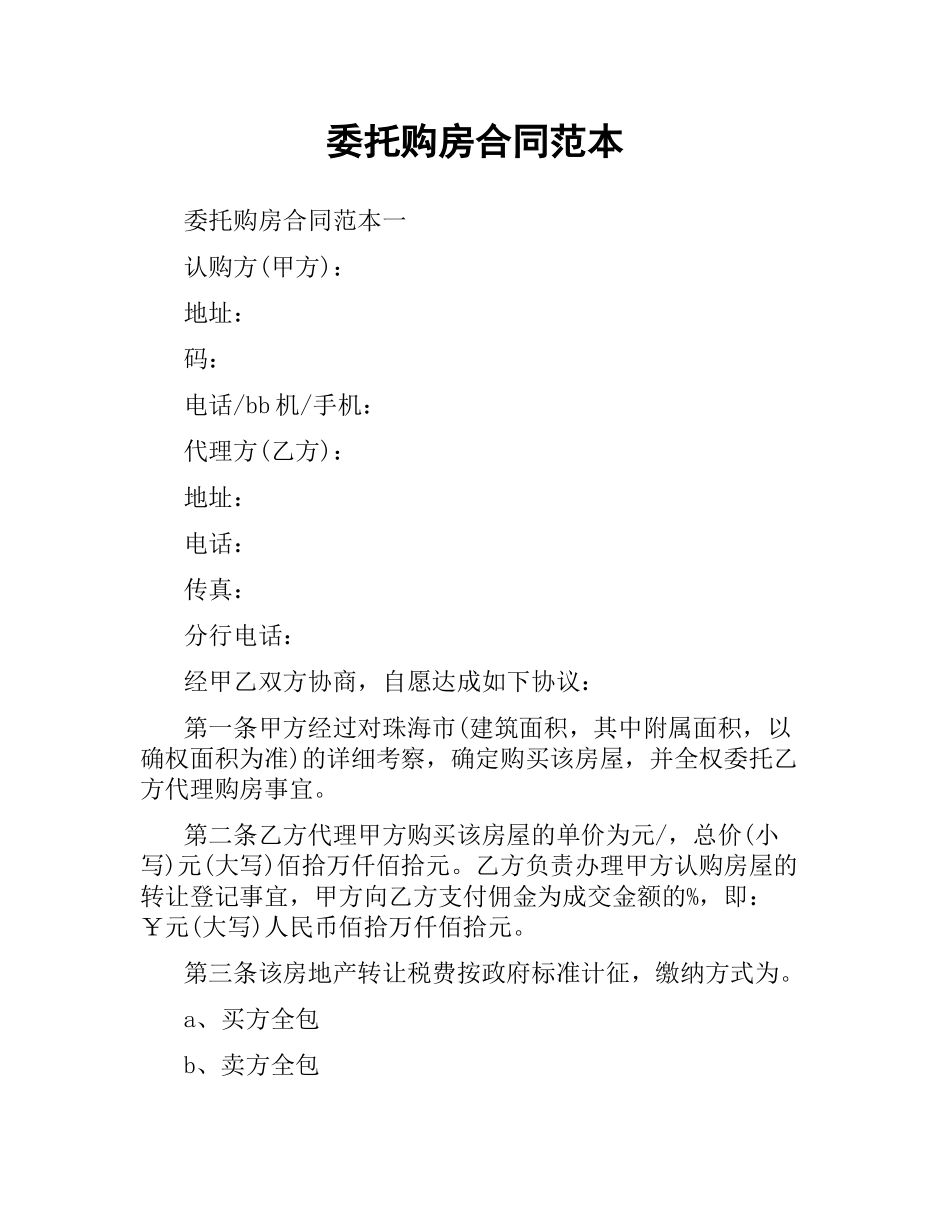 委托购房合同范本.docx_第1页