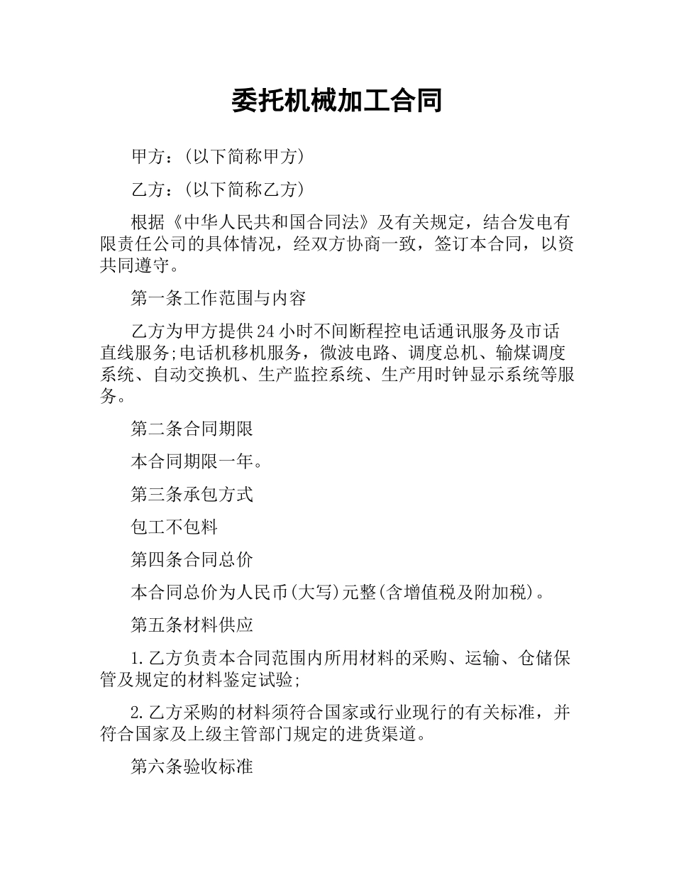 委托机械加工合同.docx_第1页