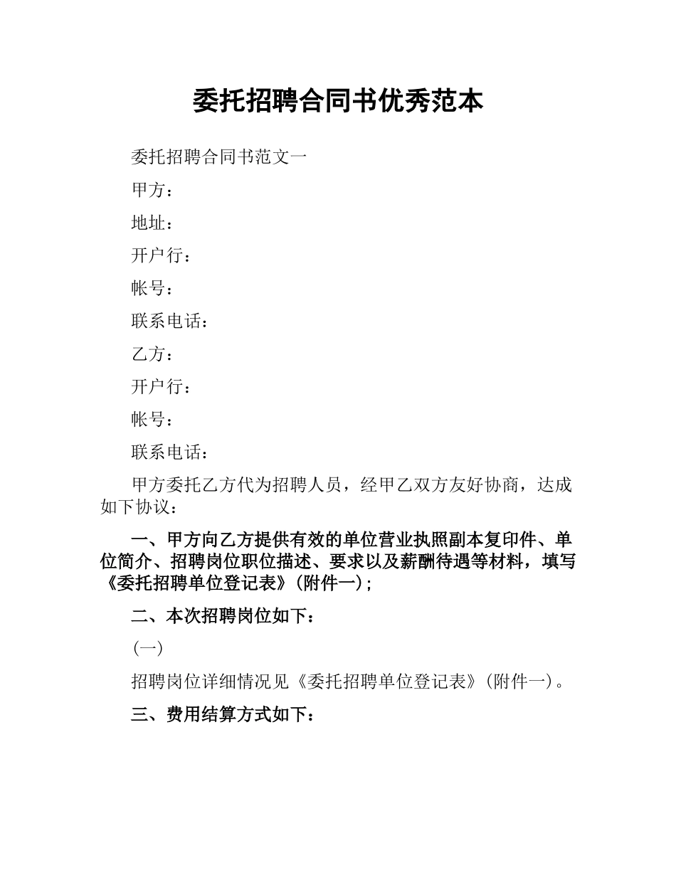委托招聘合同书优秀范本.docx_第1页