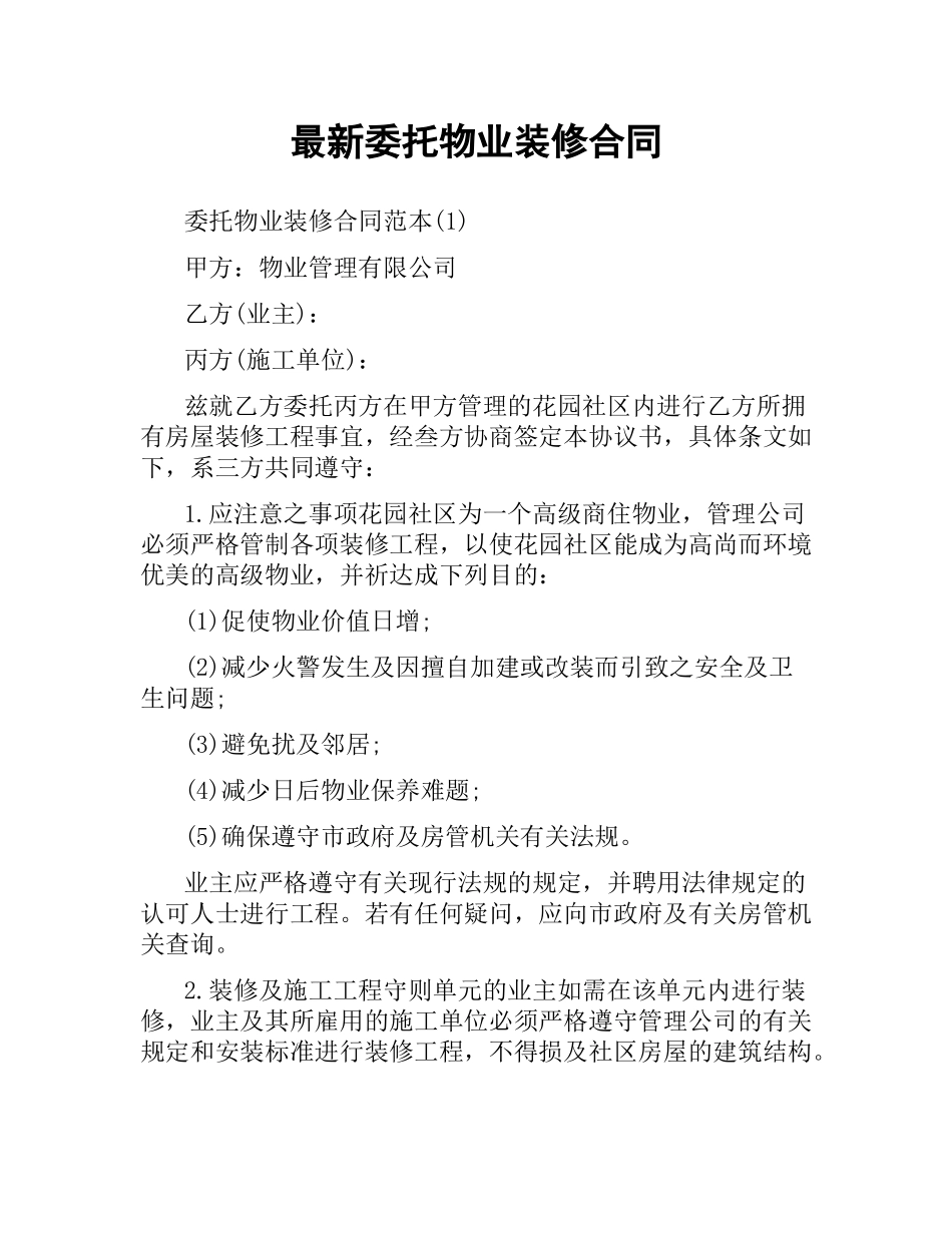 委托物业装修合同.docx_第1页