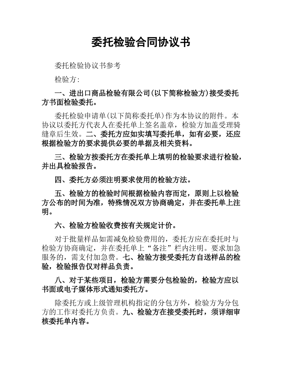 委托检验合同协议书.docx_第1页