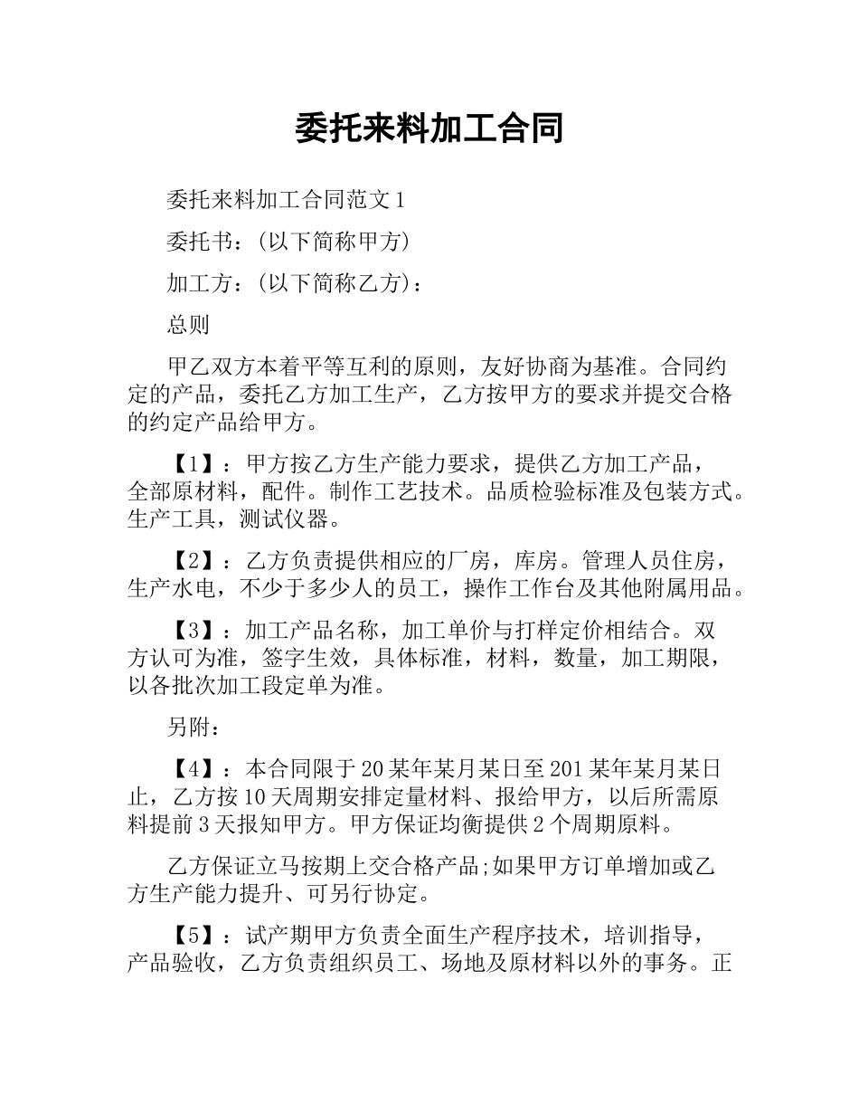 委托来料加工合同.docx_第1页