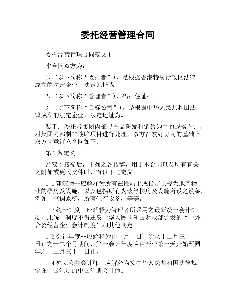 委托经营管理合同.docx_第1页