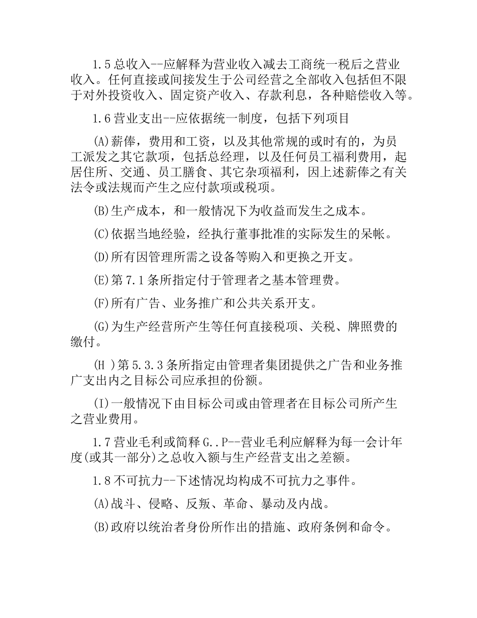 委托经营管理合同.docx_第2页
