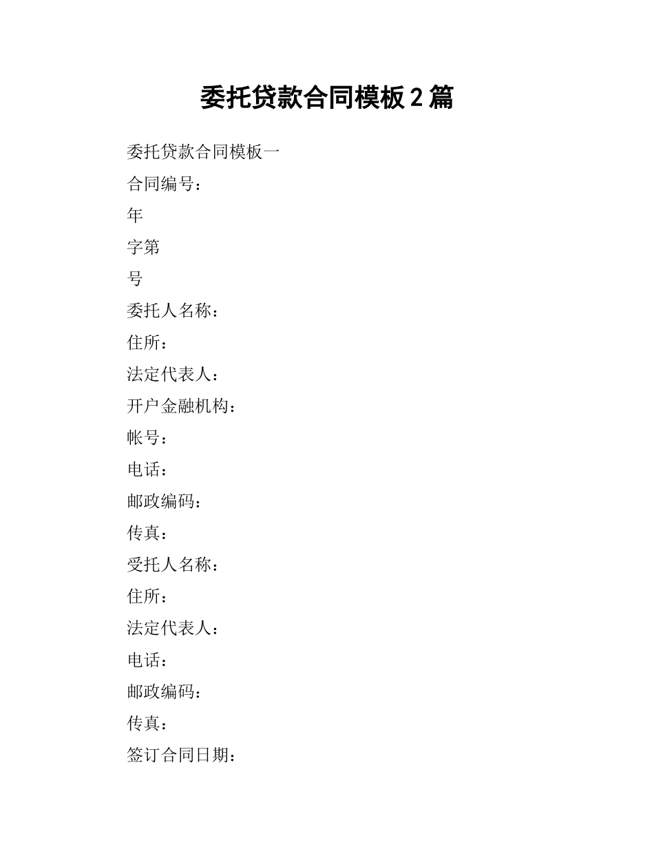 委托贷款合同模板2篇.docx_第1页