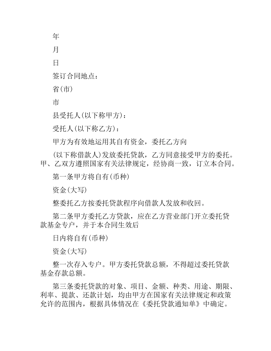 委托贷款合同模板2篇.docx_第2页