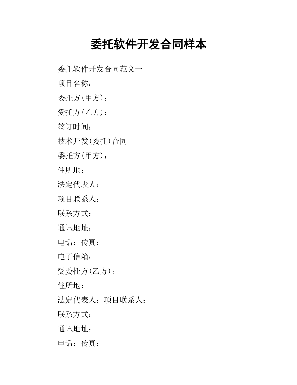 委托软件开发合同样本.docx_第1页