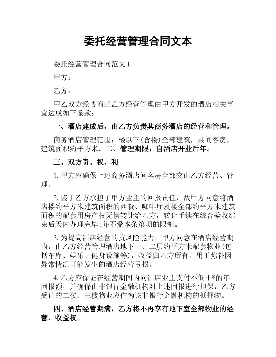 委托经营管理合同文本.docx_第1页
