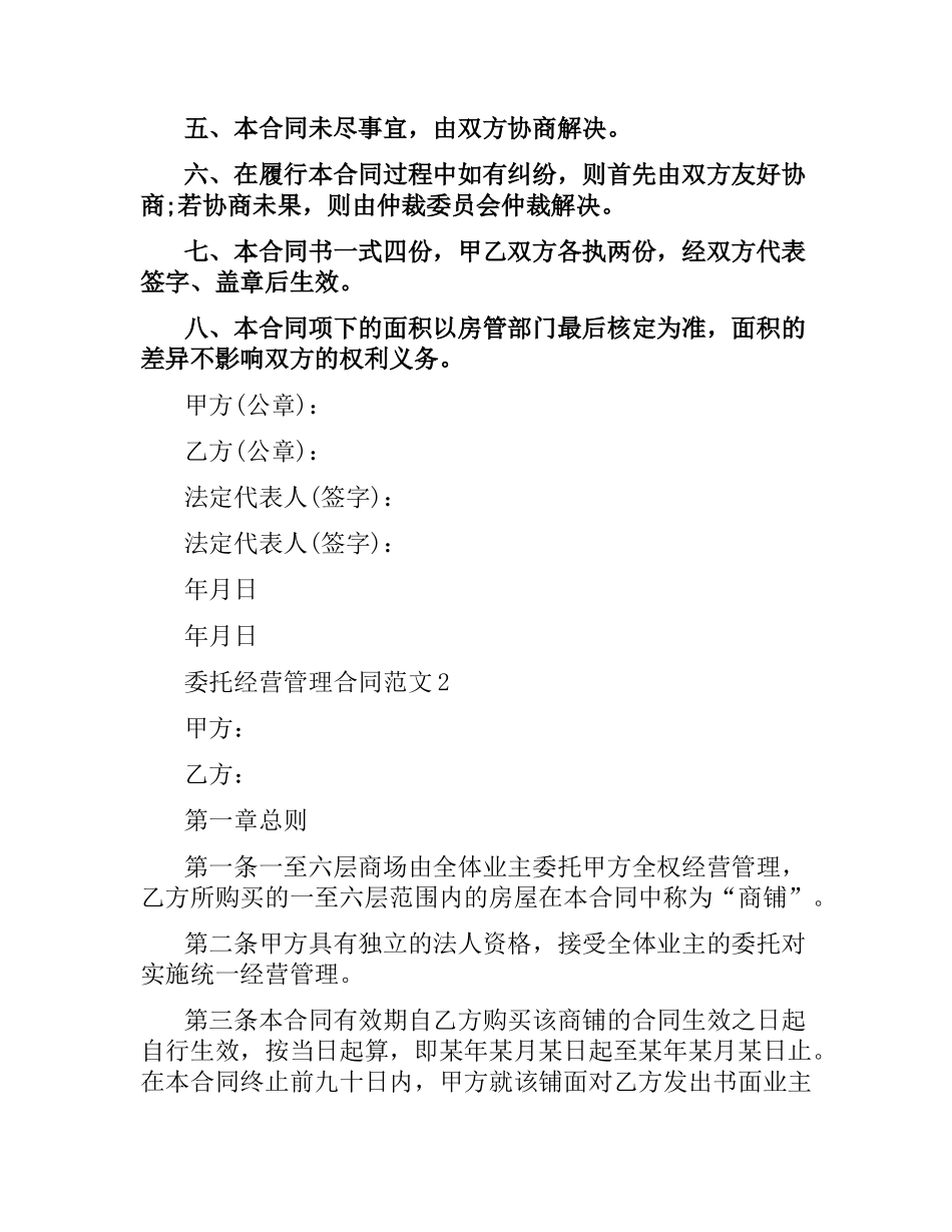 委托经营管理合同文本.docx_第2页