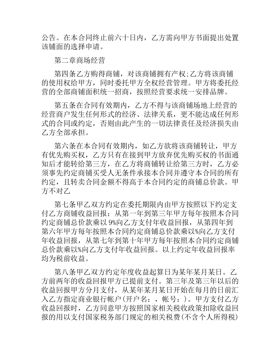 委托经营管理合同文本.docx_第3页