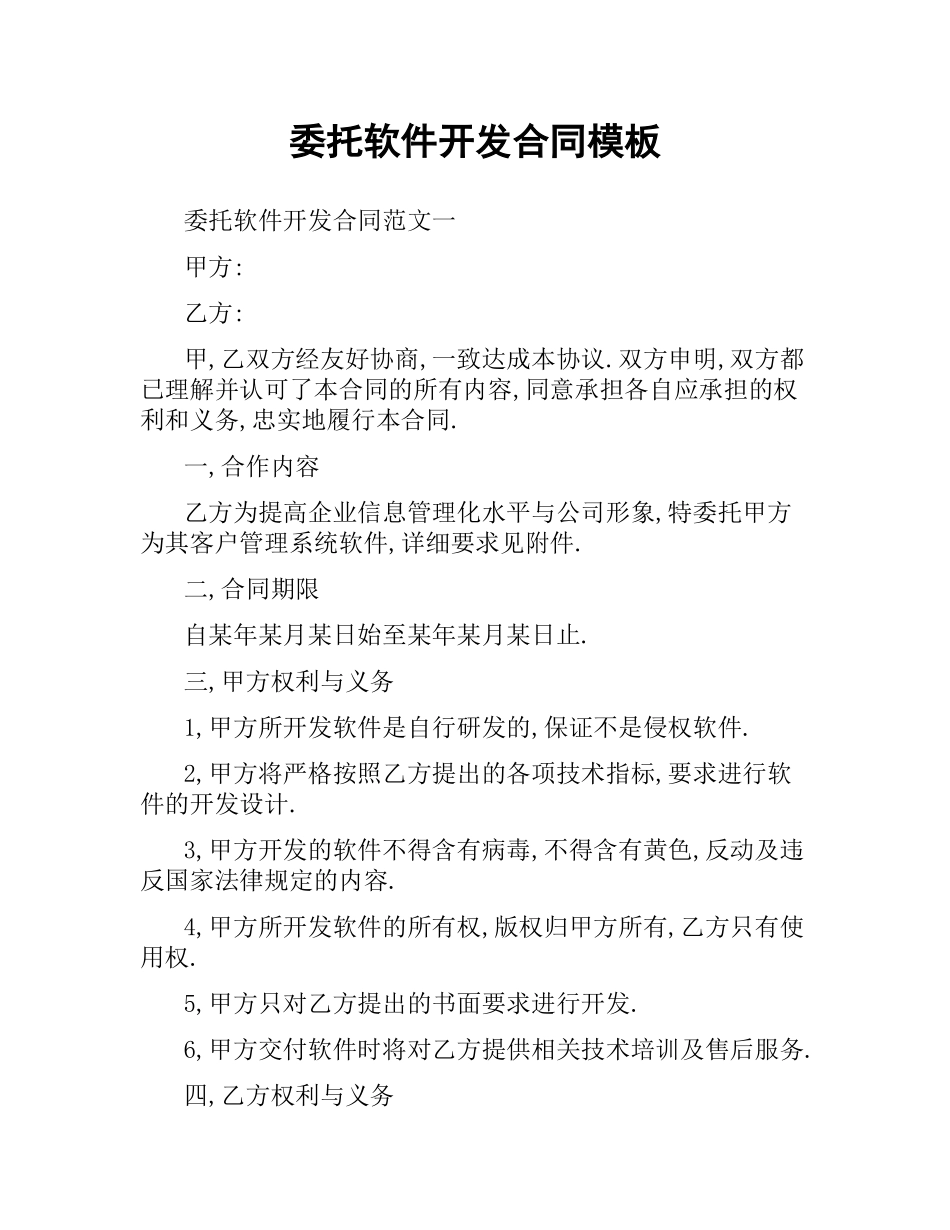 委托软件开发合同模板.docx_第1页
