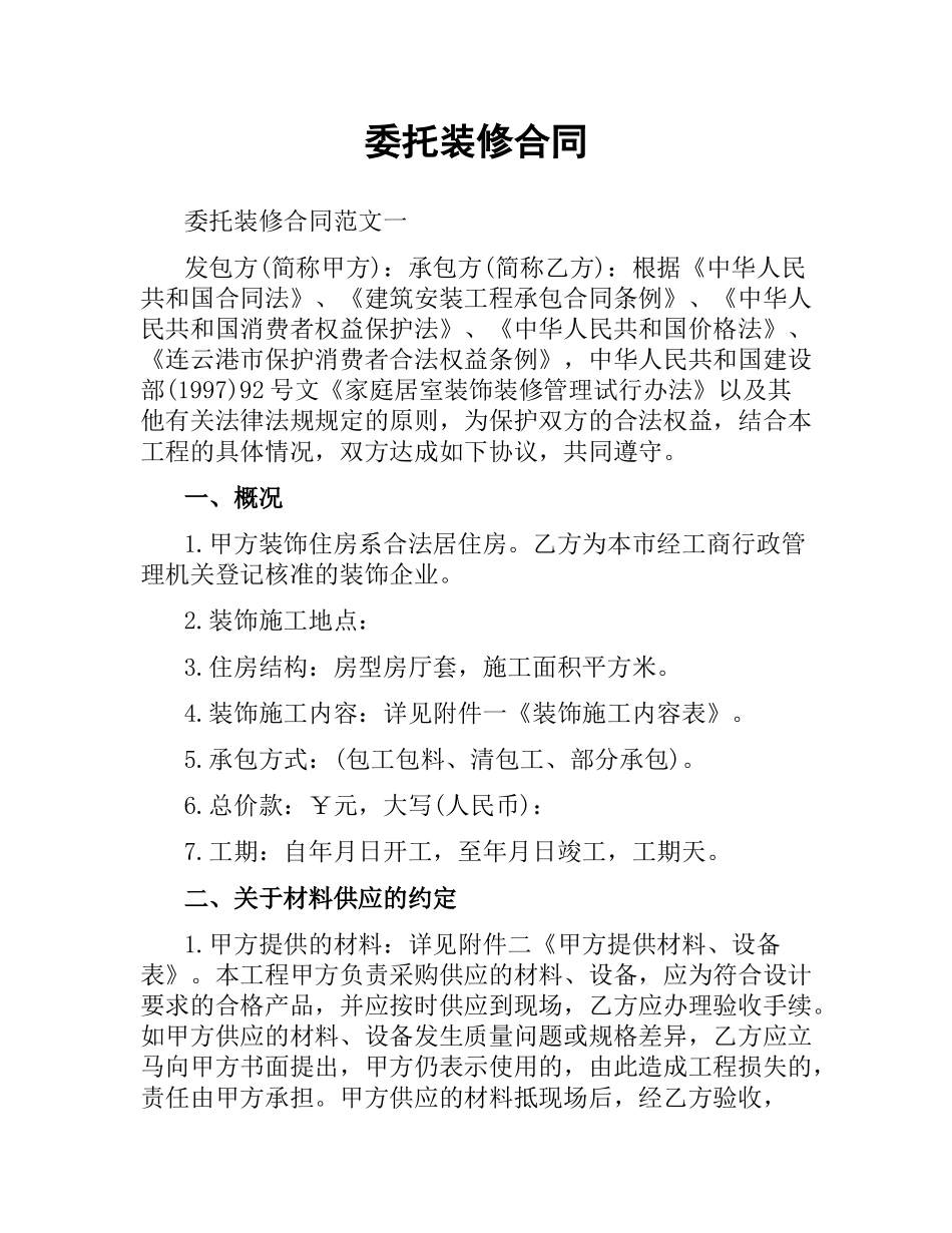 委托装修合同.docx_第1页