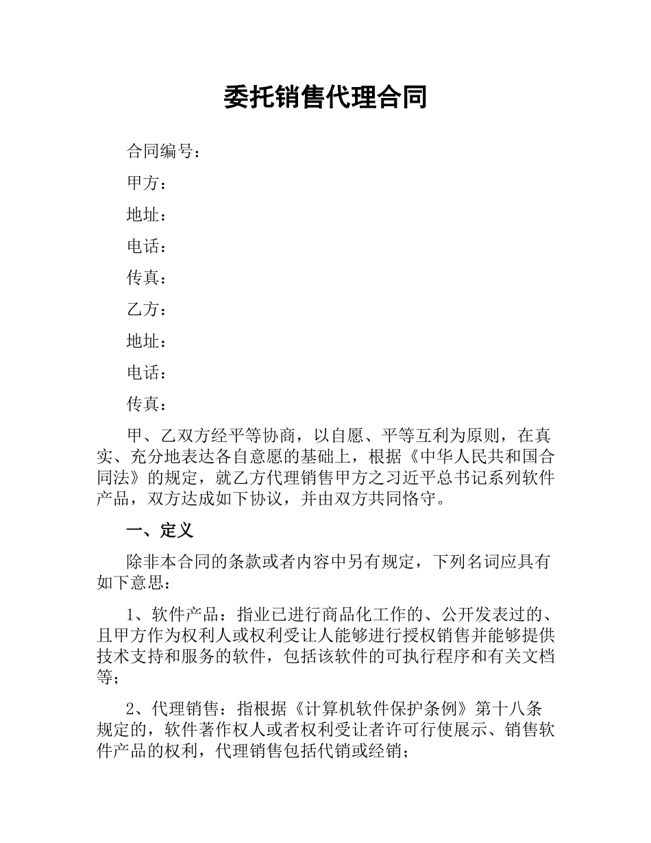 委托销售代理合同.docx_第1页