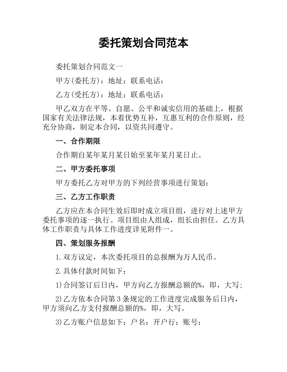 委托策划合同范本.docx_第1页