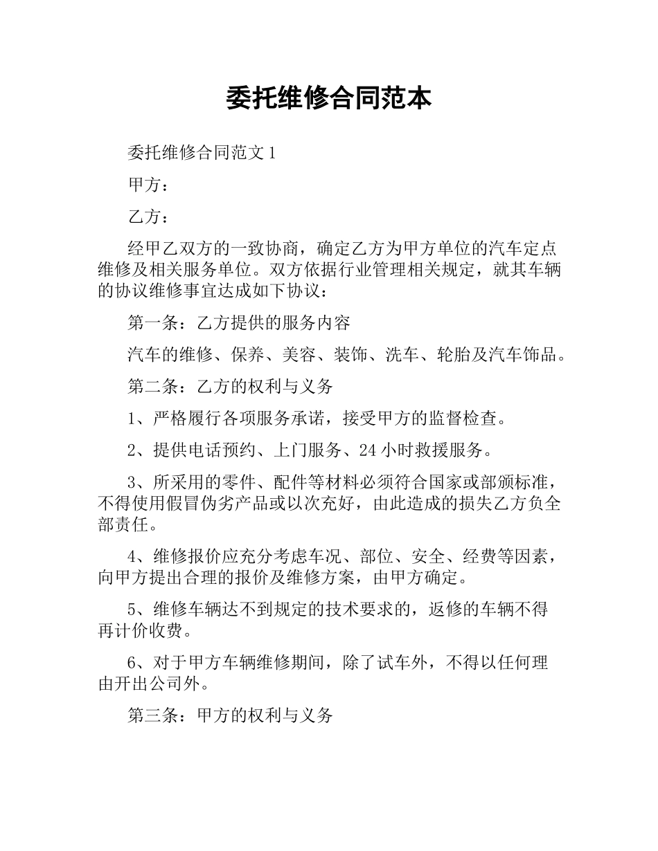 委托维修合同范本.docx_第1页