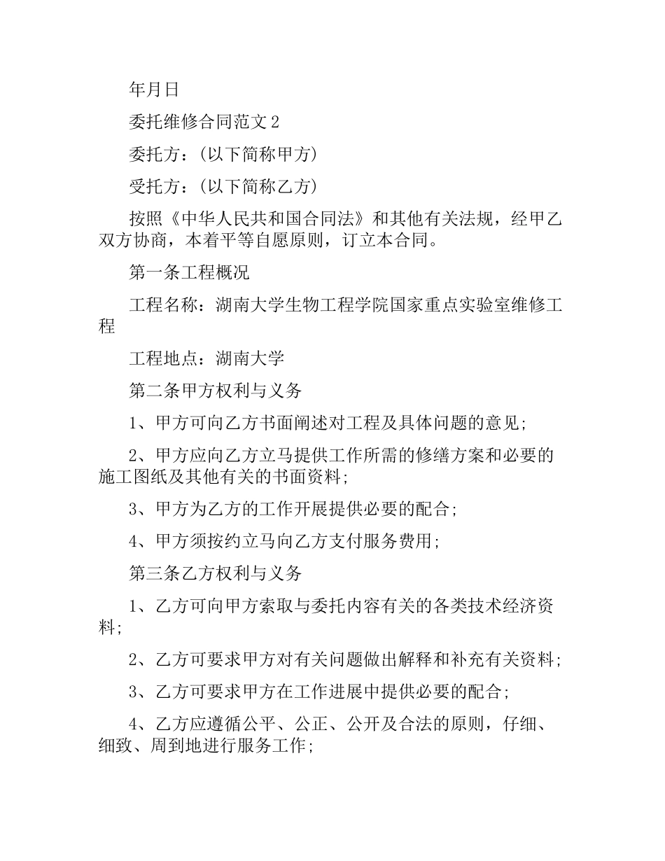 委托维修合同范本.docx_第3页