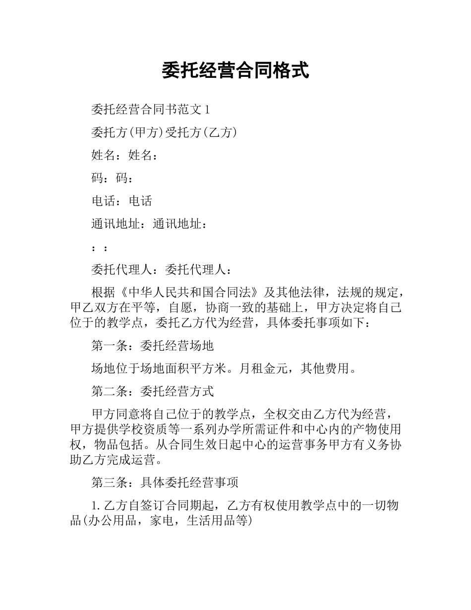 委托经营合同格式.docx_第1页