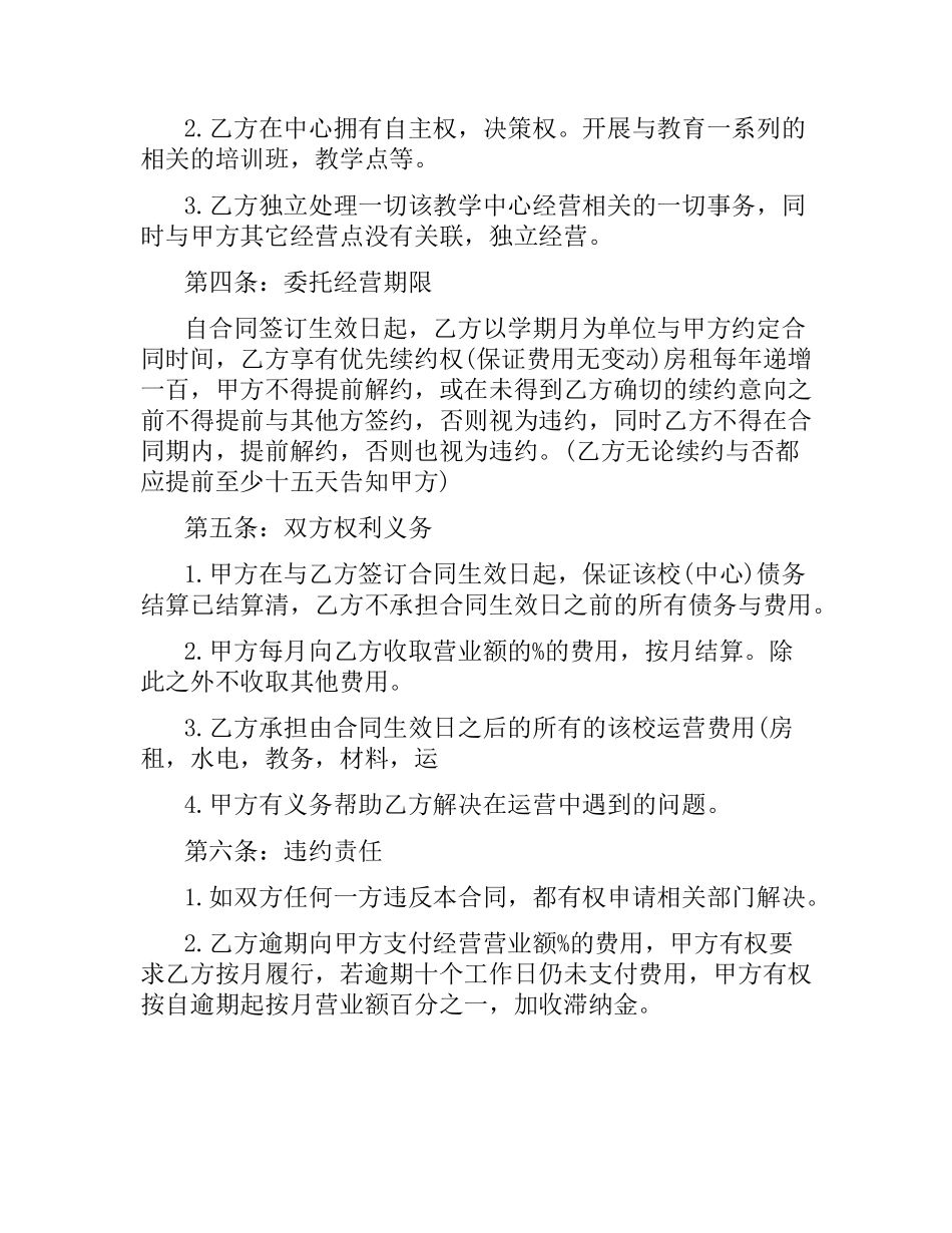 委托经营合同格式.docx_第2页
