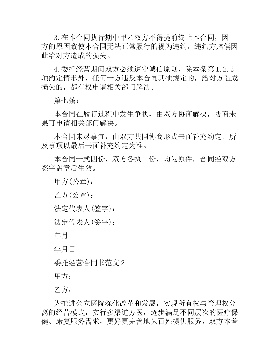 委托经营合同格式.docx_第3页