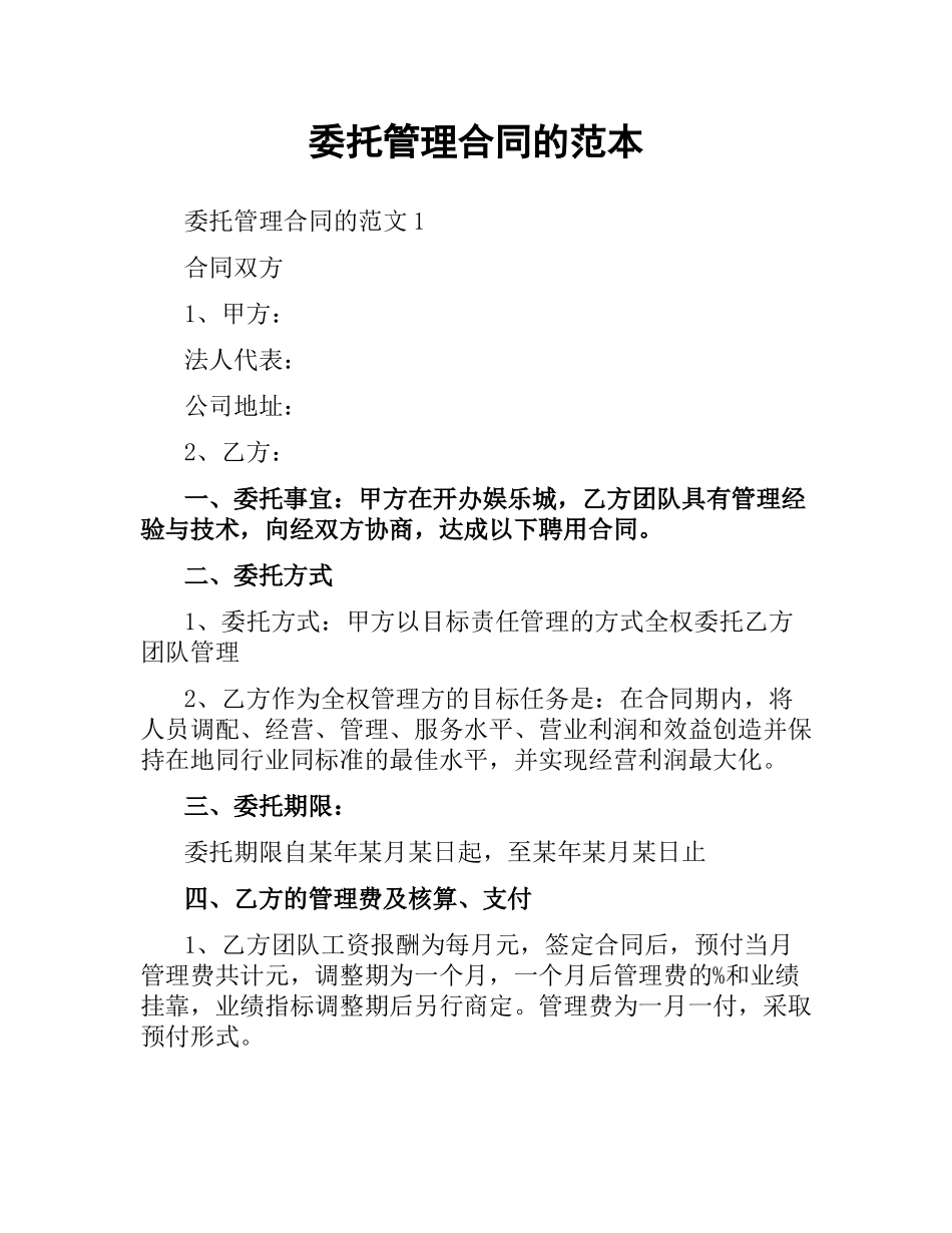 委托管理合同的范本.docx_第1页
