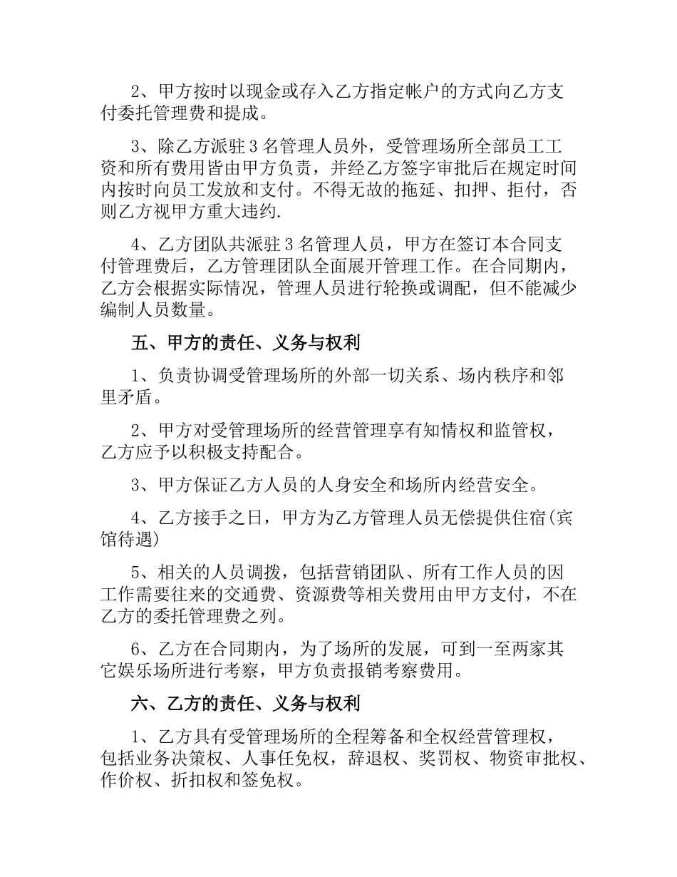 委托管理合同的范本.docx_第2页