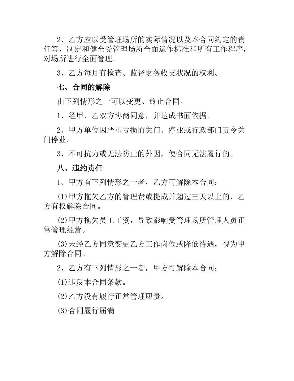 委托管理合同的范本.docx_第3页