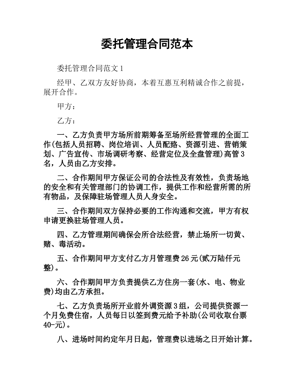 委托管理合同范本.docx_第1页