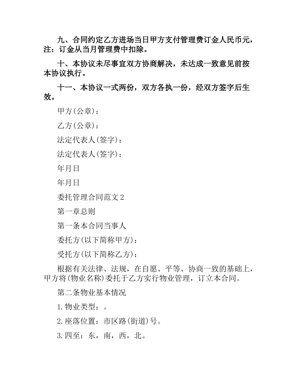 委托管理合同范本.docx_第2页