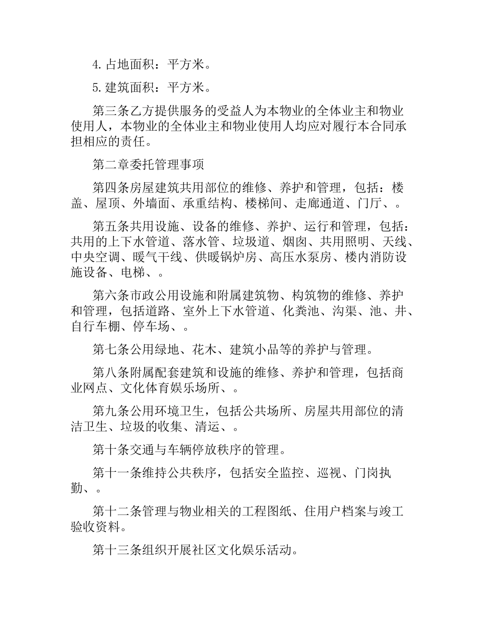 委托管理合同范本.docx_第3页