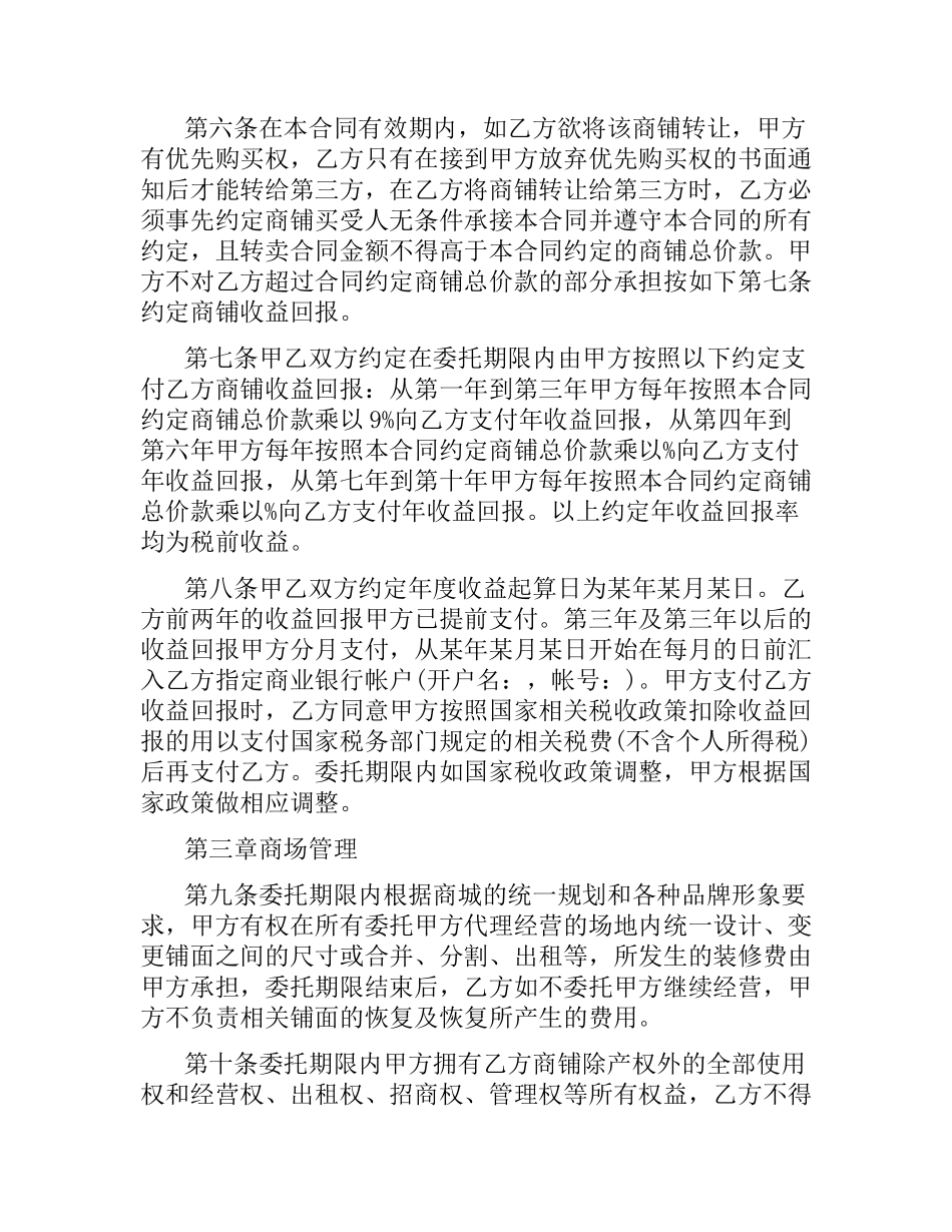 委托经营管理合同模板.docx_第2页