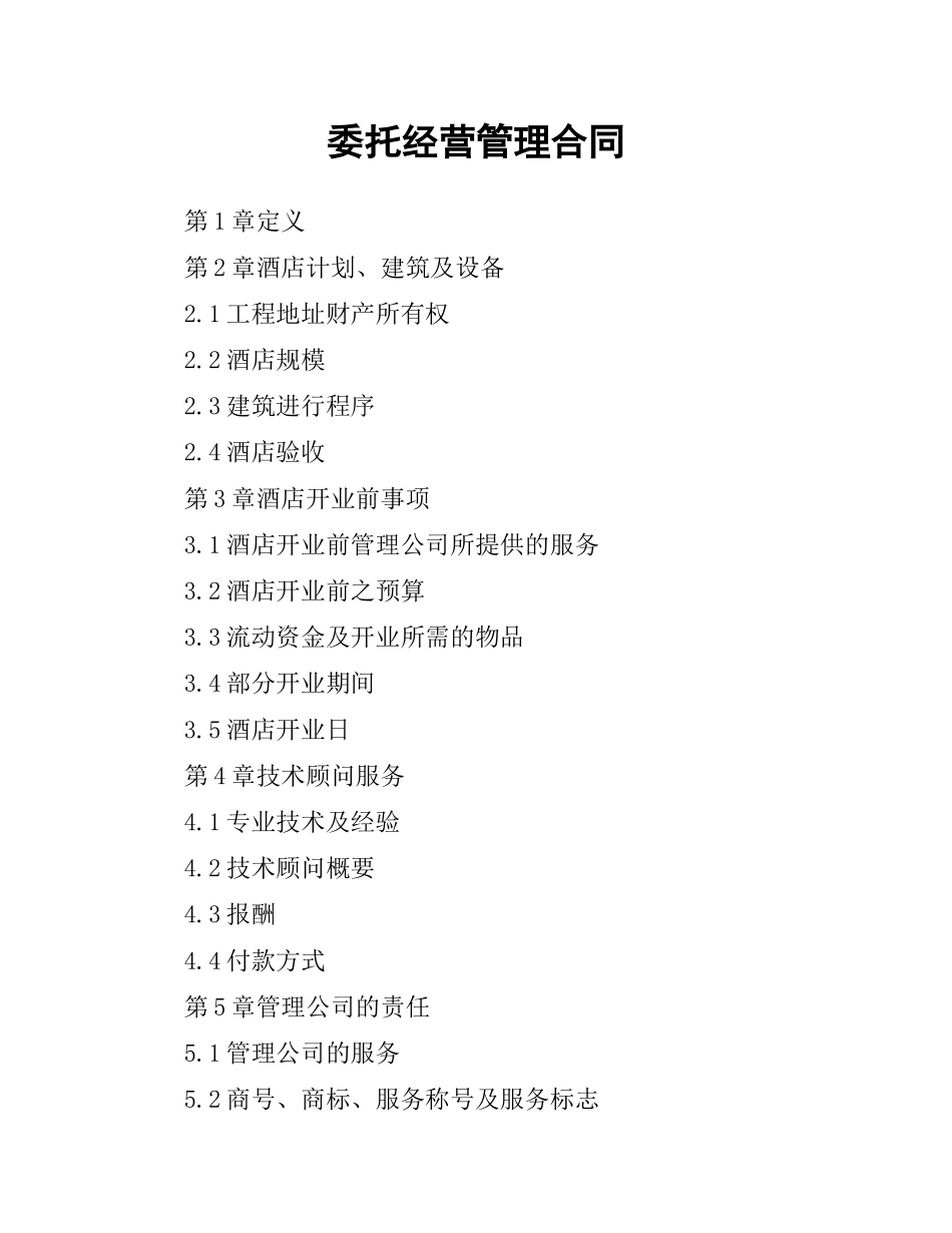 委托经营管理合同（二）.docx_第1页