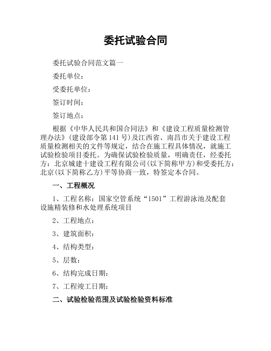 委托试验合同.docx_第1页