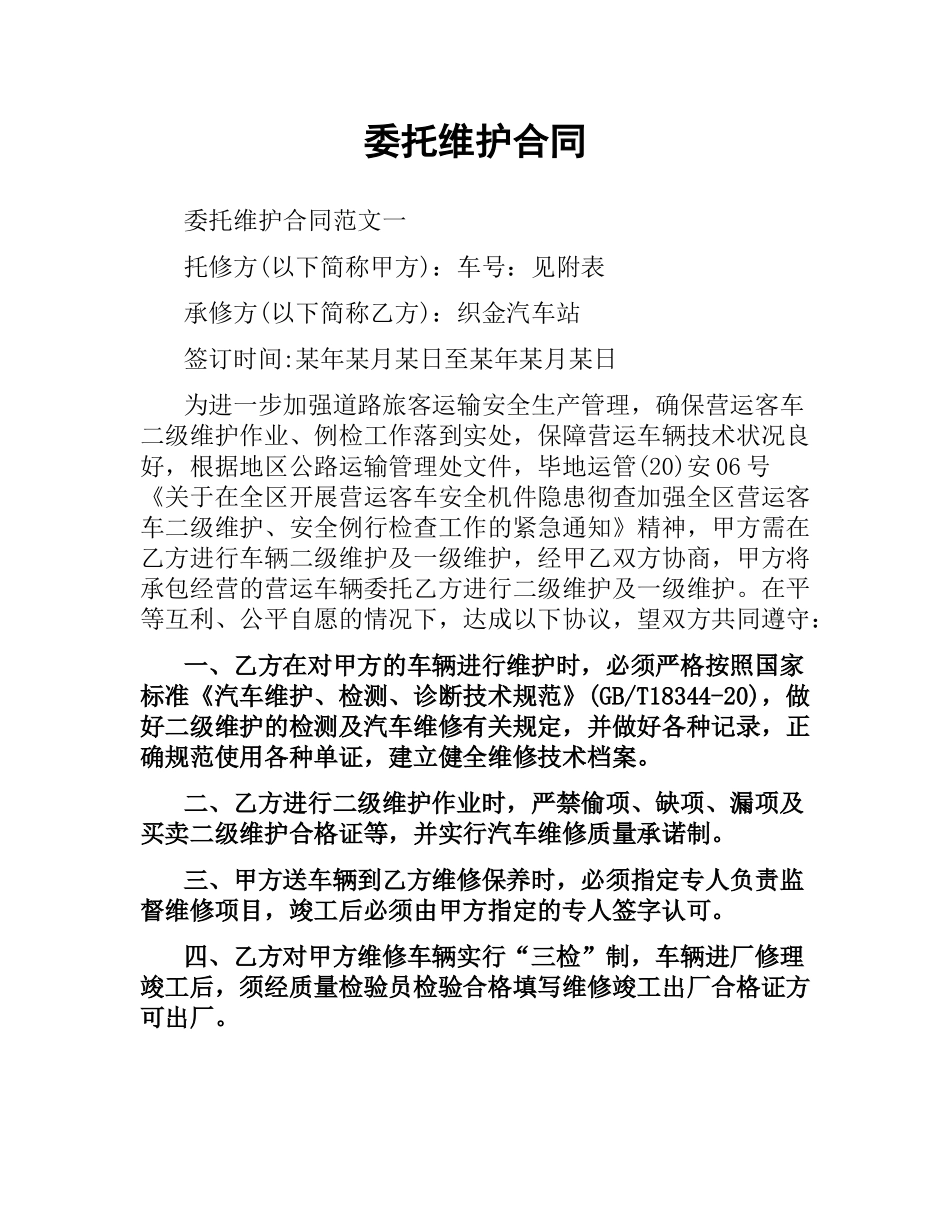 委托维护合同.docx_第1页