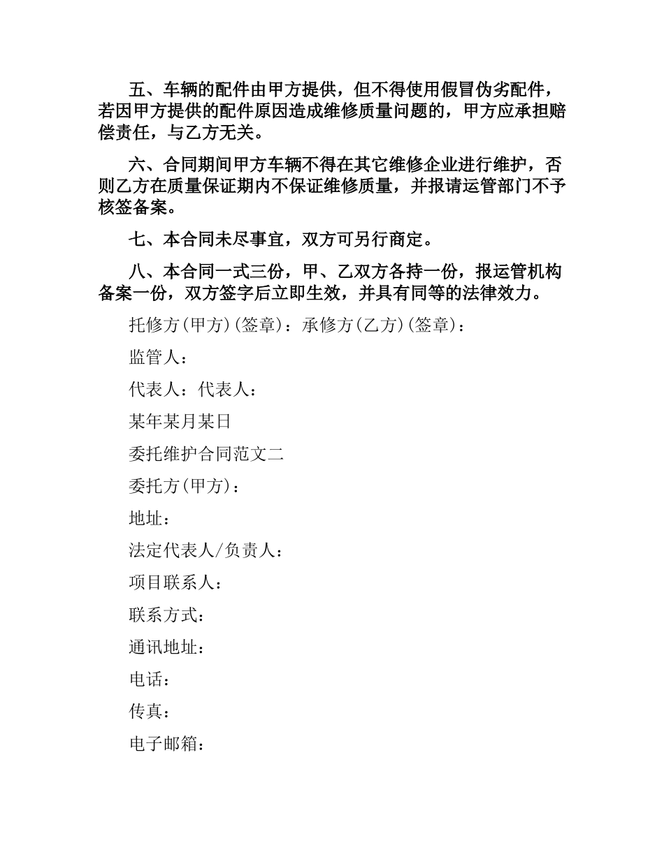 委托维护合同.docx_第2页