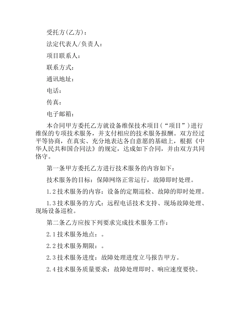 委托维护合同.docx_第3页