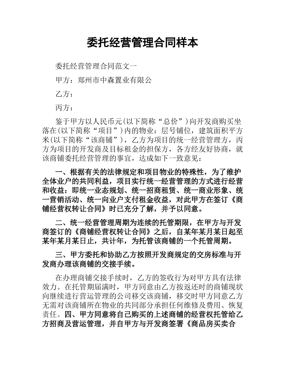 委托经营管理合同样本.docx_第1页