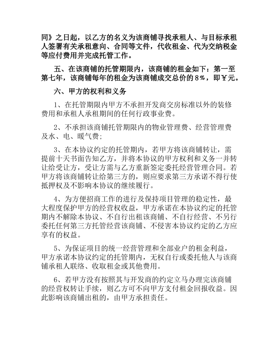 委托经营管理合同样本.docx_第2页