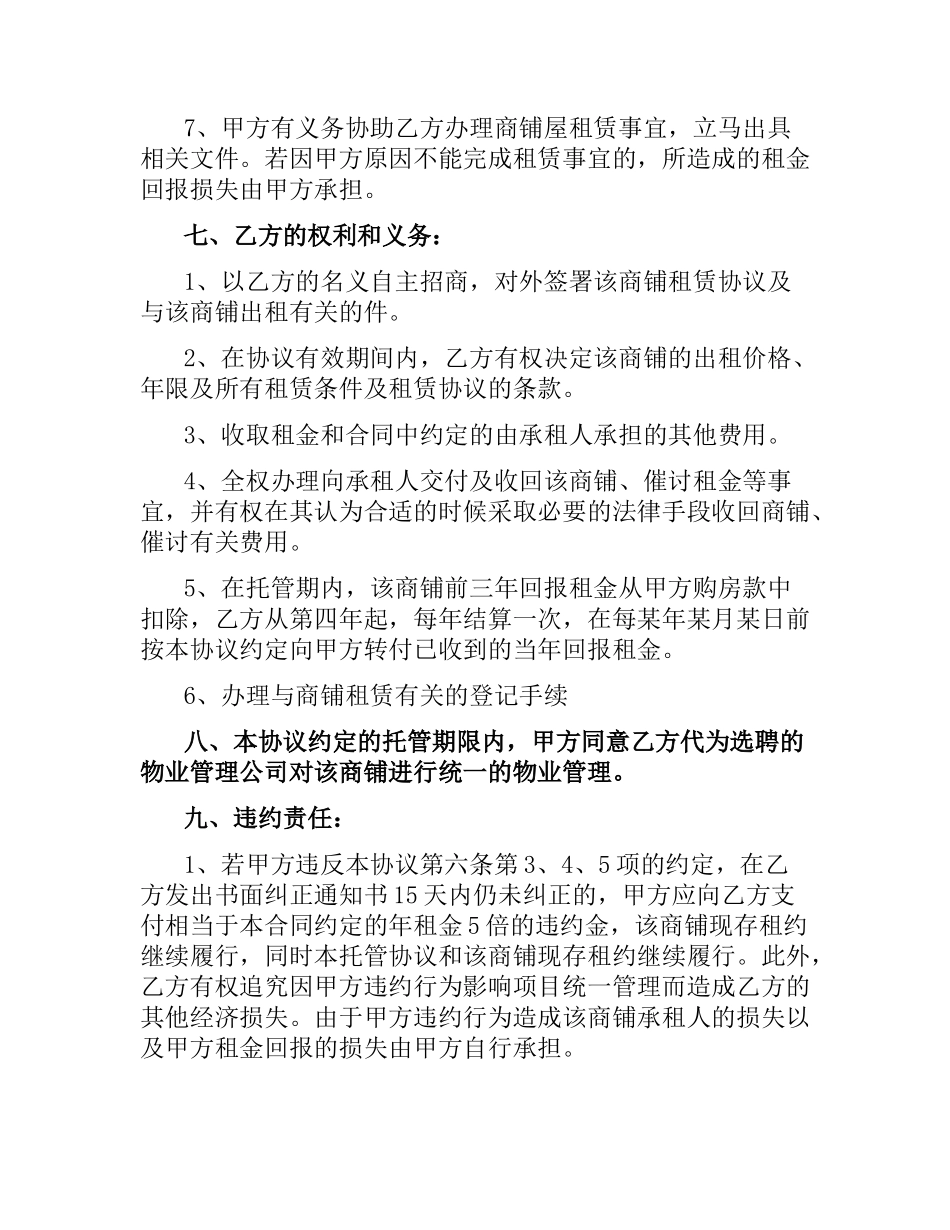 委托经营管理合同样本.docx_第3页