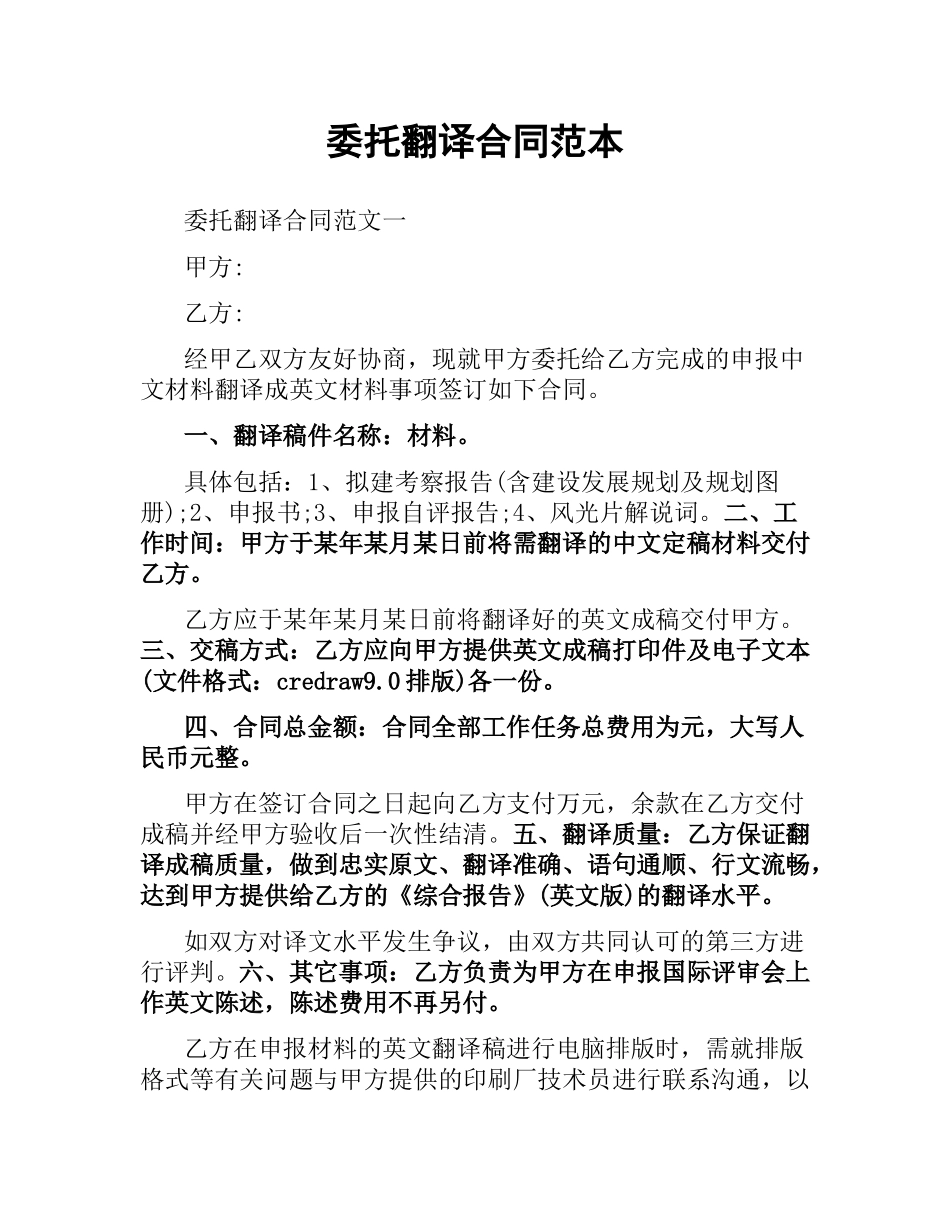 委托翻译合同范本.docx_第1页