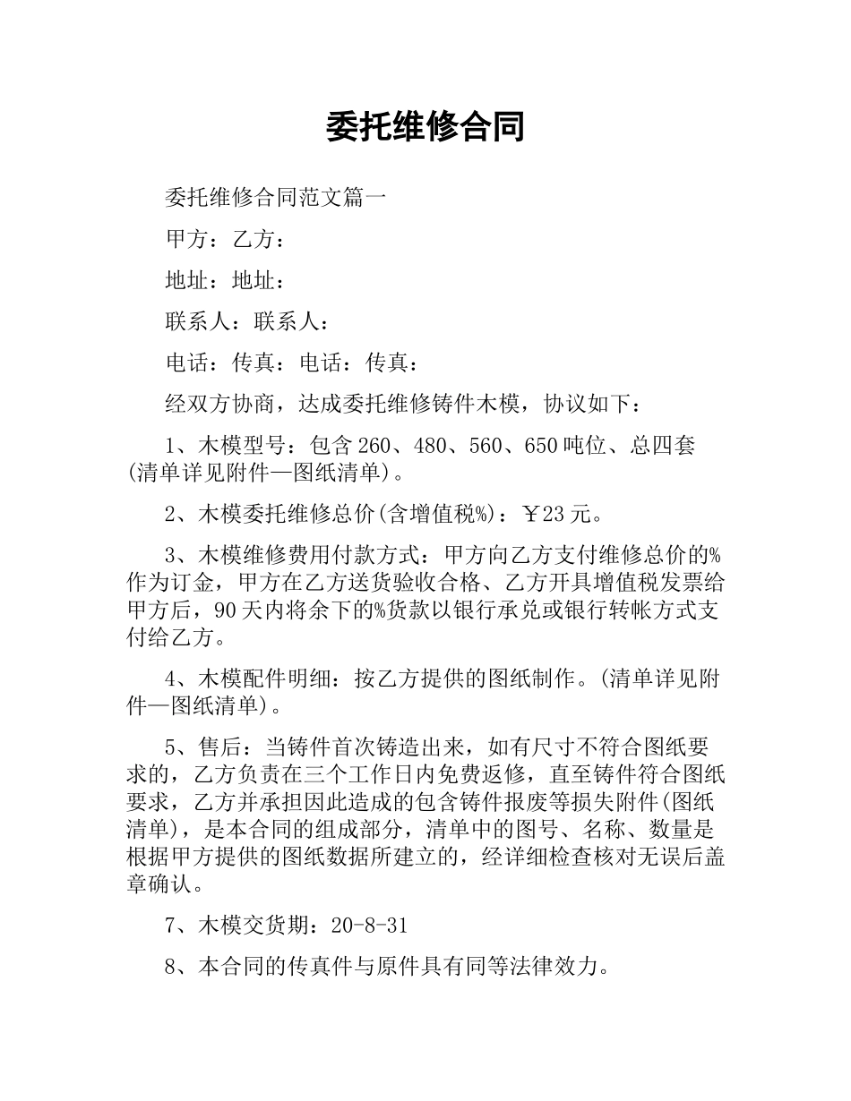 委托维修合同.docx_第1页