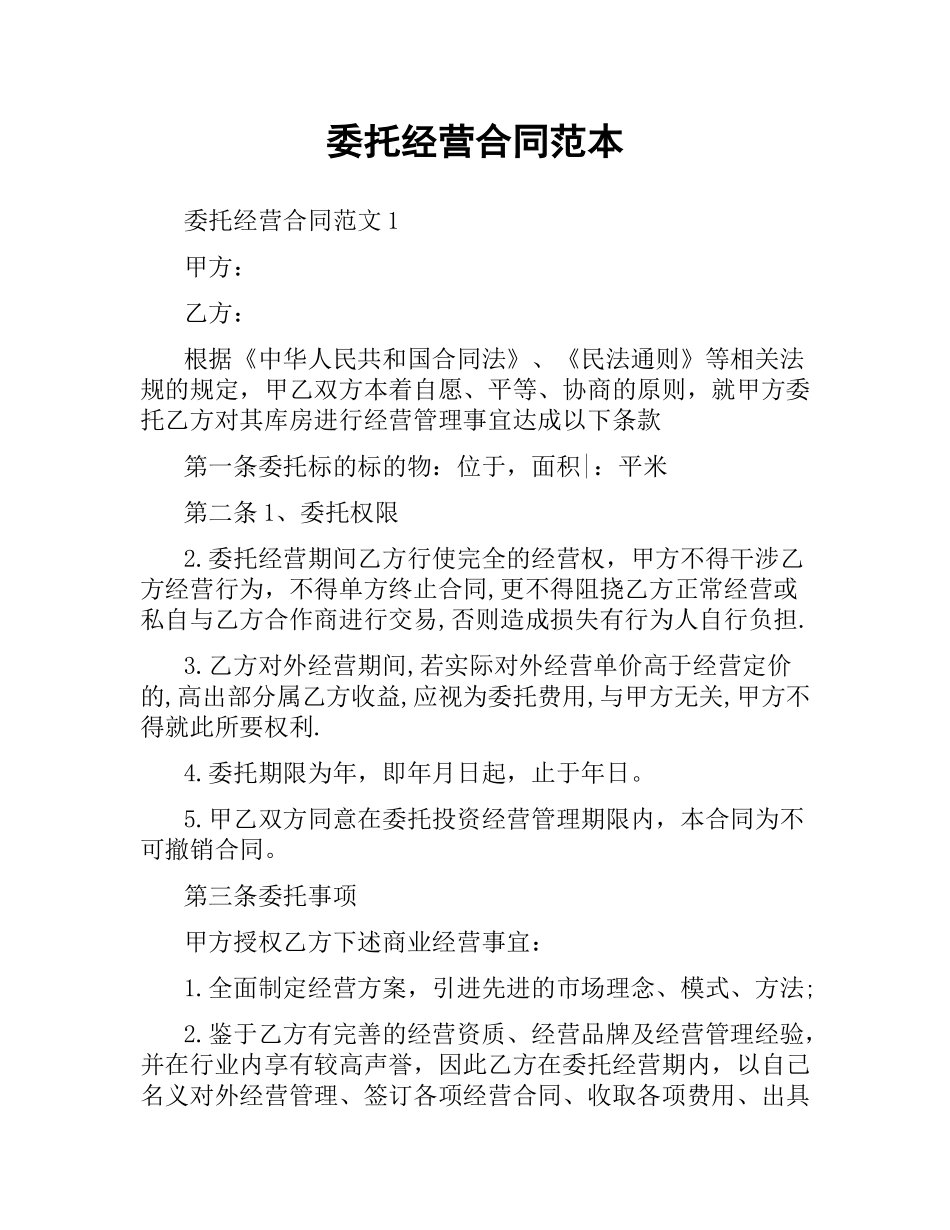 委托经营合同范本.docx_第1页