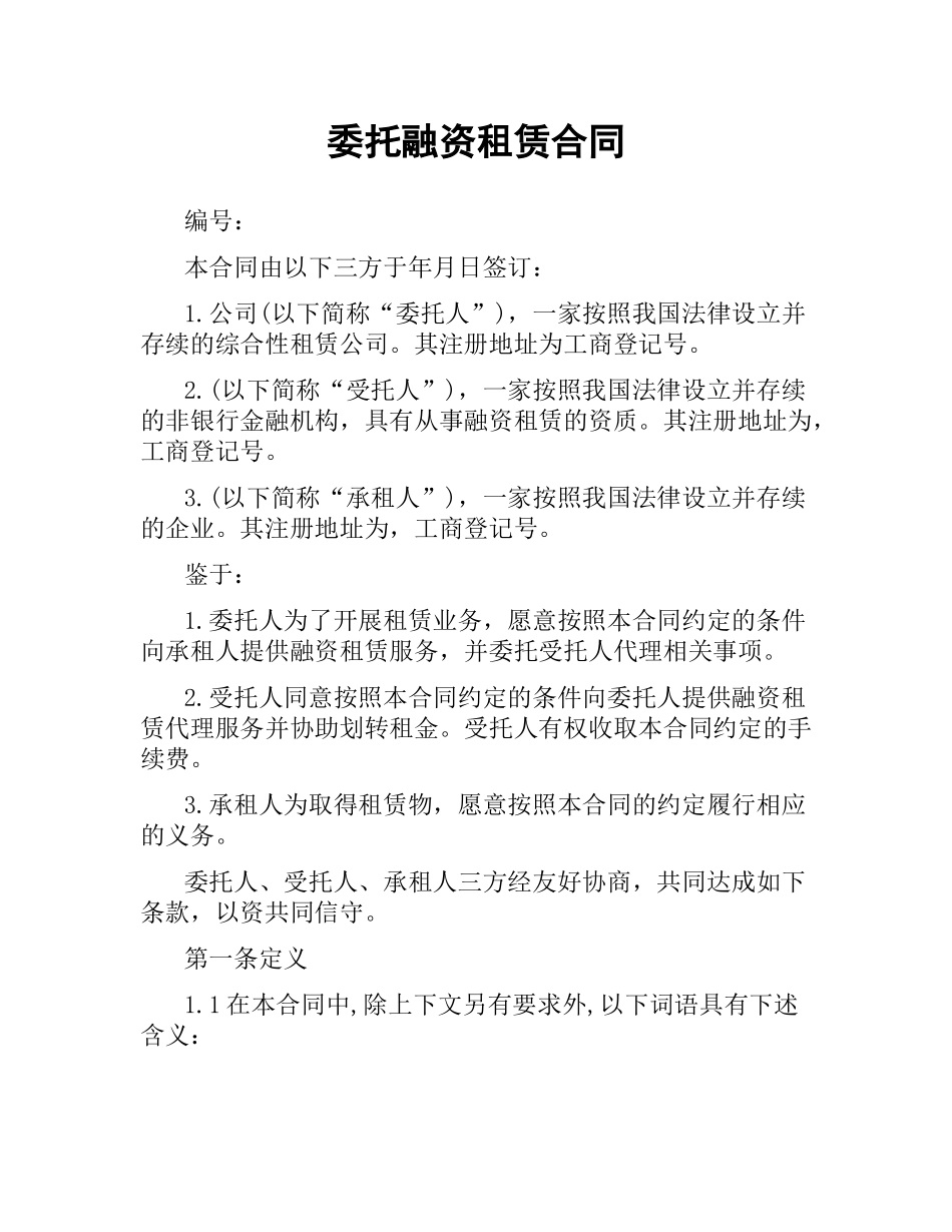 委托融资租赁合同.docx_第1页