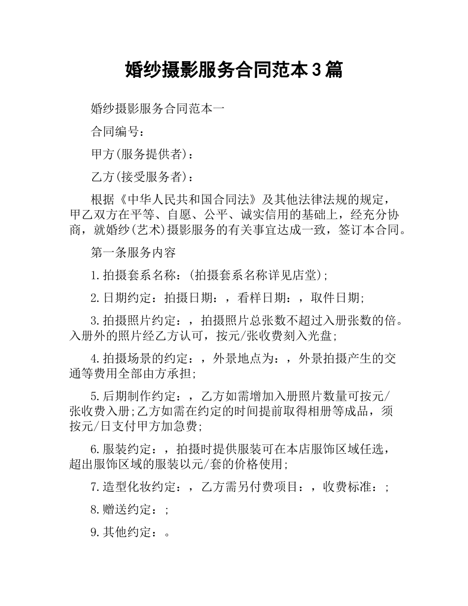 婚纱摄影服务合同范本3篇.docx_第1页
