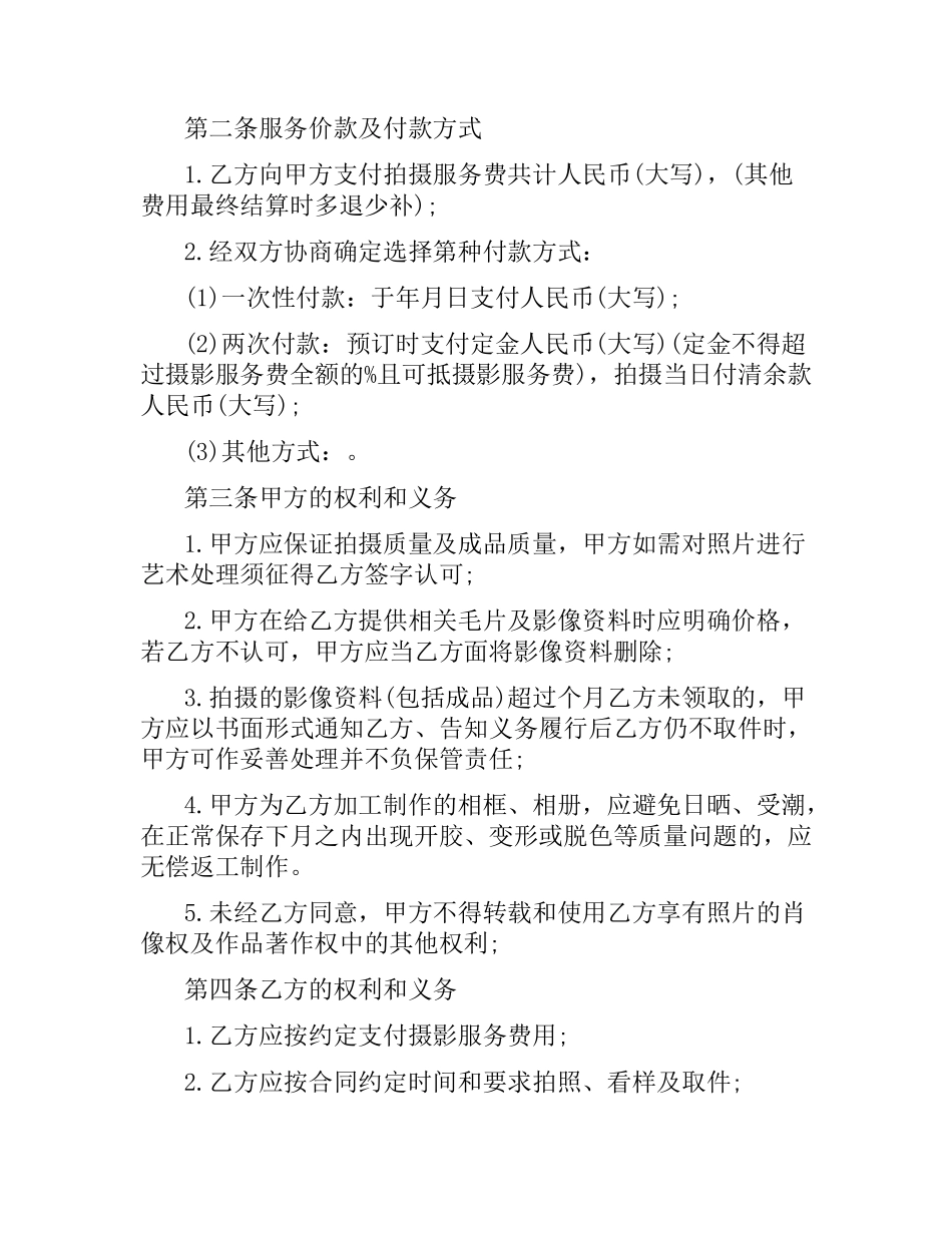 婚纱摄影服务合同范本3篇.docx_第2页