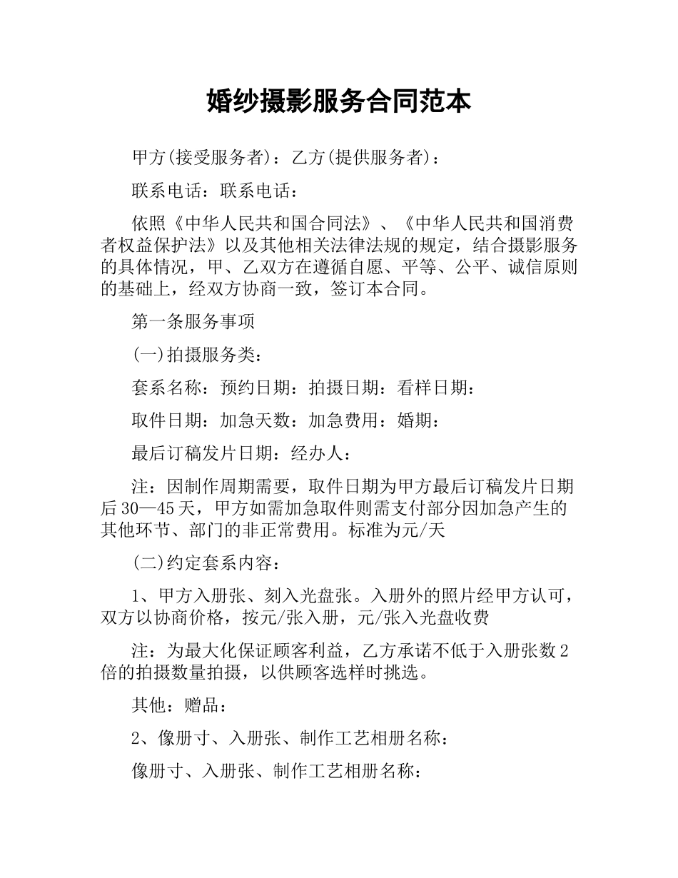 婚纱摄影服务合同范本.docx_第1页